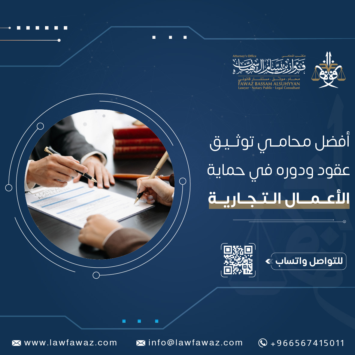 أفضل محامي توثيق عقود في الرياض ودوره في حماية الأعمال التجارية